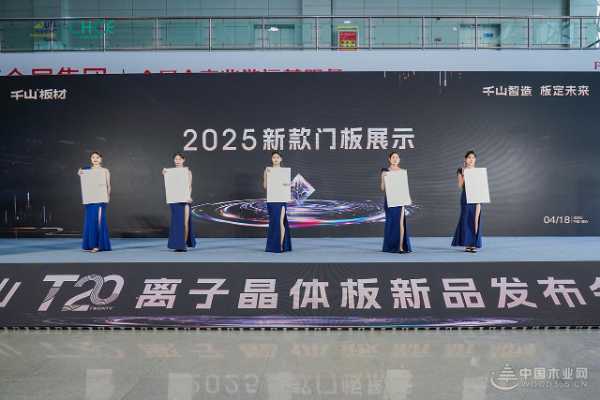 千山首 发T20离子晶体板：以科技重构板材行业未来格局！
