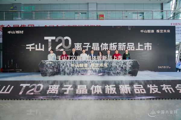 千山首 发T20离子晶体板：以科技重构板材行业未来格局！