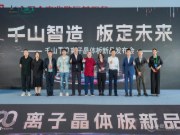 千山首 发T20离子晶体板：以科技重构板材行业未来格局！