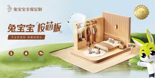 兔宝宝上市20周年庆：荣耀二十载，桉芯筑万家！