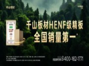 全国巡展成都站丨千山板材“7好标准”实力红出圈，展现国潮涌动下的中国品牌力量！