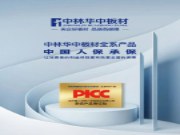中林华中板材 | 中国人保承保中林华中板材，为家居建材品质保驾护航