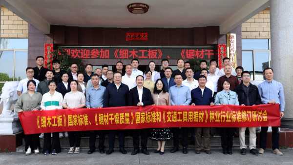 《细木工板》等国家标准修订研讨会在广西壮象木业顺利举行