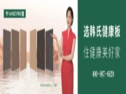 【展会回顾】韩氏板材第21届中国·沈阳国际家博会圆满收官！