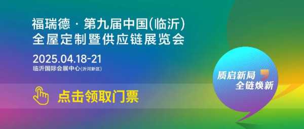 第九届中国(临沂)全屋定制暨供应链展览会参展指南新鲜出炉！！！4月18日——4月21日福湘板材在1号馆1T-60展位欢迎您！