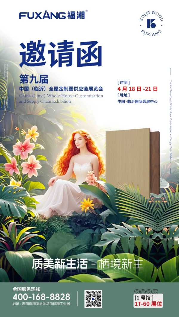 第九届中国(临沂)全屋定制暨供应链展览会参展指南新鲜出炉！！！4月18日——4月21日福湘板材在1号馆1T-60展位欢迎您！