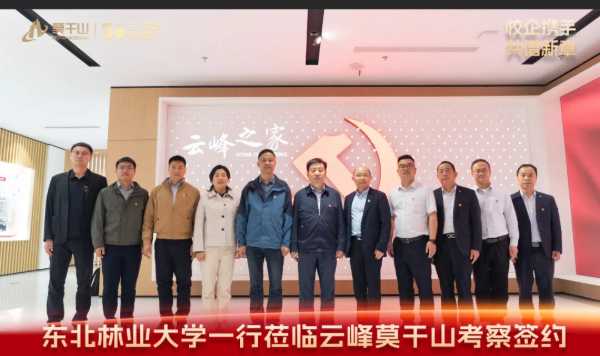 校企携手 共谱新章 | 东北林业大学刘守新副校长一行莅临云峰莫干山考察签约