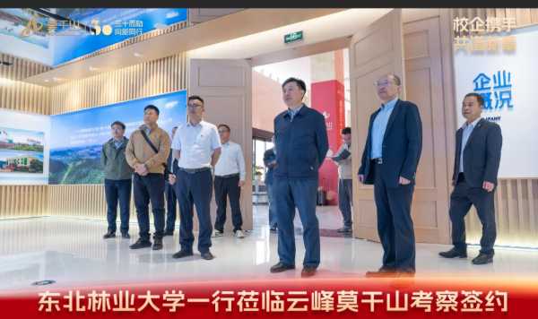 校企携手 共谱新章 | 东北林业大学刘守新副校长一行莅临云峰莫干山考察签约