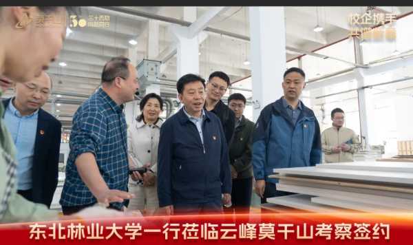 校企携手 共谱新章 | 东北林业大学刘守新副校长一行莅临云峰莫干山考察签约