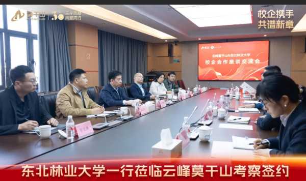 校企携手 共谱新章 | 东北林业大学刘守新副校长一行莅临云峰莫干山考察签约