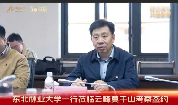 校企携手 共谱新章 | 东北林业大学刘守新副校长一行莅临云峰莫干山考察签约