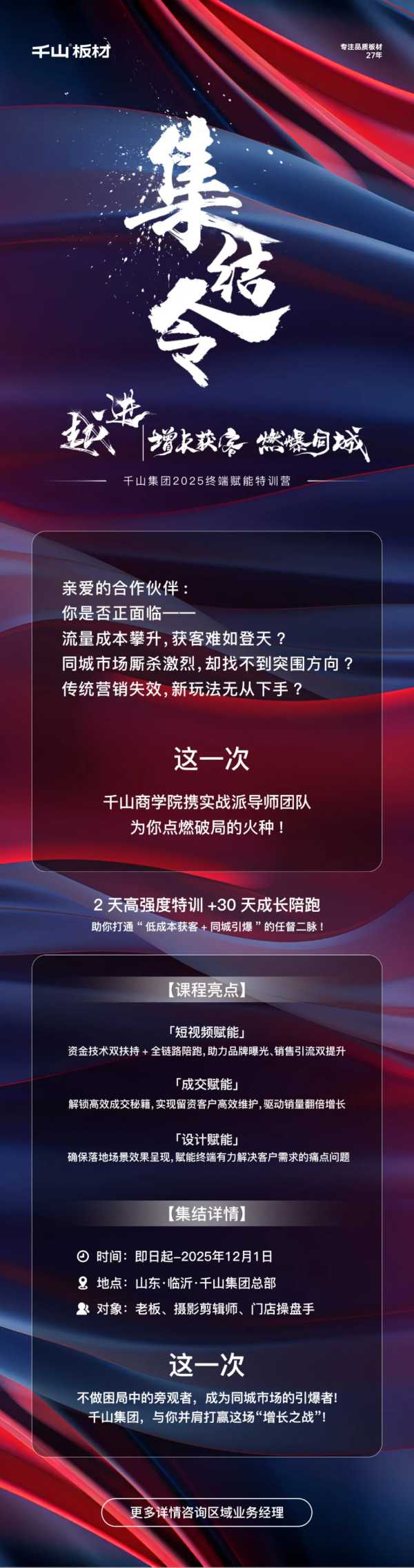 增长获客 燃爆同城丨千山集团2025终端赋能特训集结开营