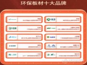2024环保板材品牌排行榜前十名_环保板材十大品牌排行榜