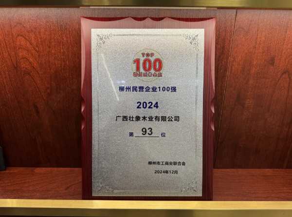 壮象荣登 2024 年度柳州民营企业制造业 50 强！
