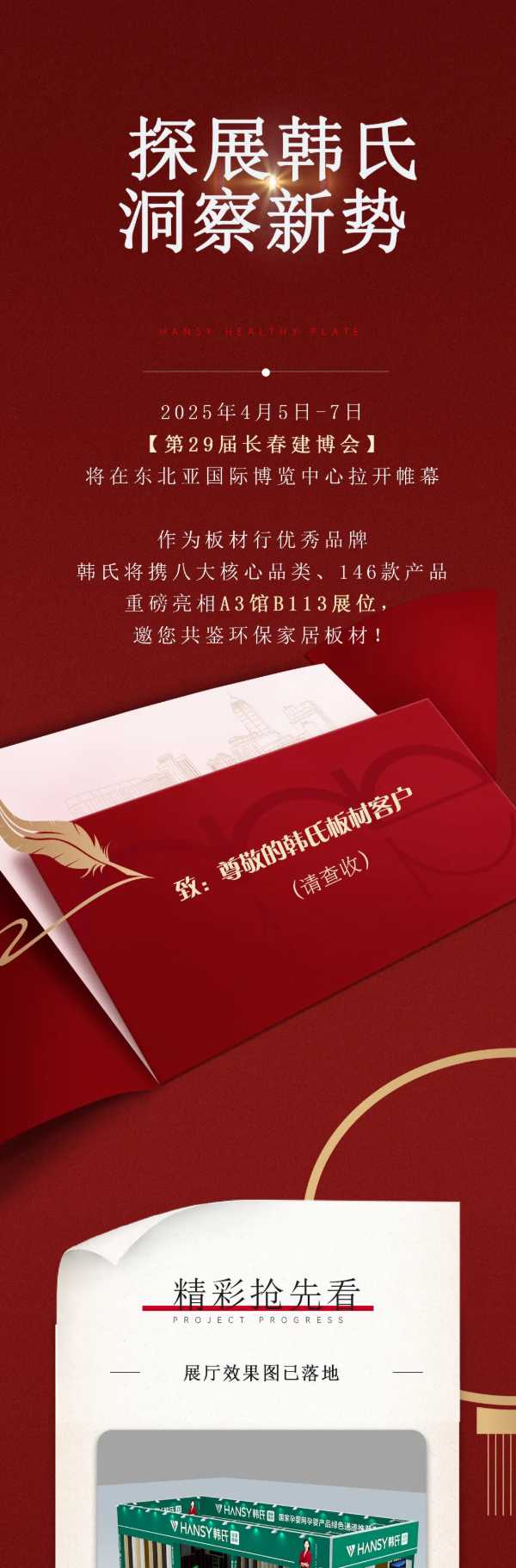 韩氏板材长春建博会倒计时！4月5日-7日，A3馆B113等您来！