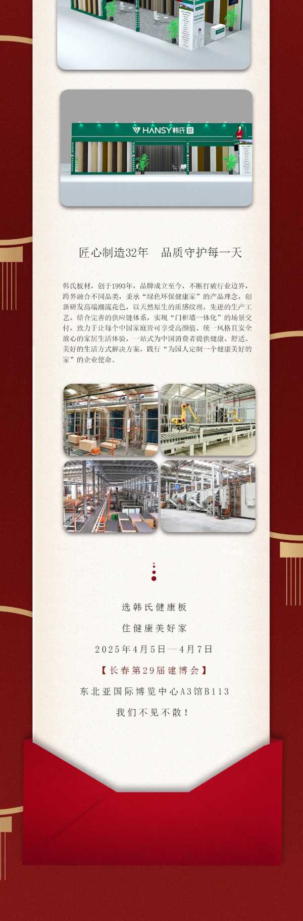 韩氏板材长春建博会倒计时！4月5日-7日，A3馆B113等您来！