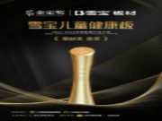 问鼎！雪宝儿童健康板荣获“金定奖”基材类·金奖，定义家居健康新高度