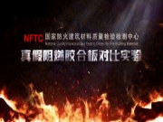 4月3日锁定直播！兔宝宝联合上海杨浦消防用实验揭秘难燃板防火真相