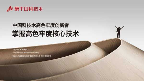 莫干山科技木｜以科技赋能自然，让家的美好持久延续