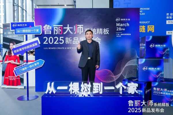破局者登场丨鲁丽PP板全球首 发，开启绿色木业新纪元