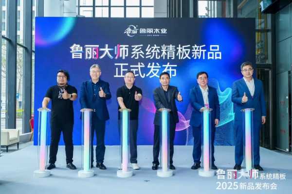 破局者登场丨鲁丽PP板全球首 发，开启绿色木业新纪元