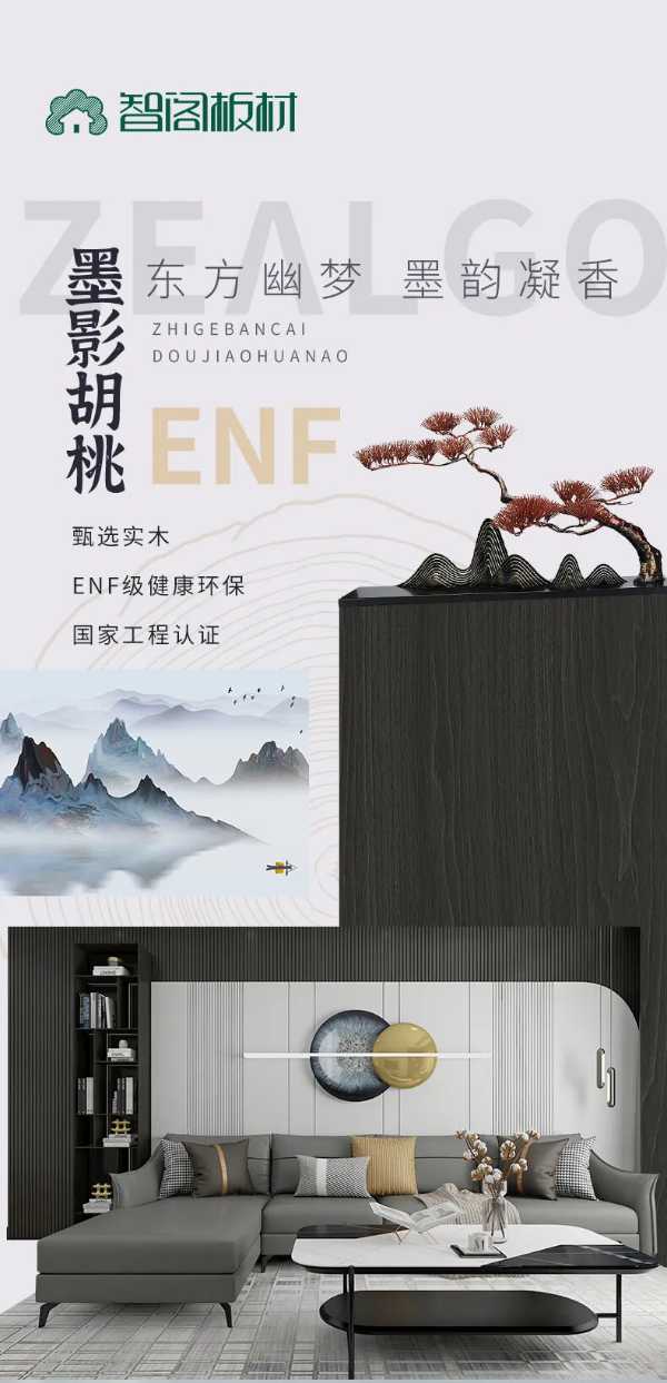 智阁板材 | 木语华章系列花色-墨影胡桃
