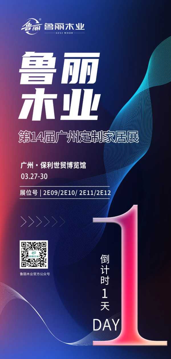 倒计时一天 | 第十四届广州定制家居展暨轻高定展 鲁丽木业盛情相邀与您共赴家居美学之约！