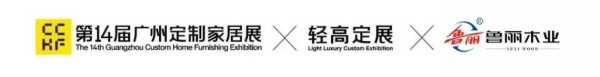倒计时一天 | 第十四届广州定制家居展暨轻高定展 鲁丽木业盛情相邀与您共赴家居美学之约！