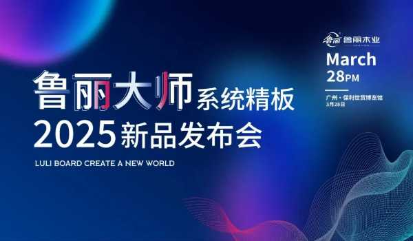 倒计时三天丨鲁丽木业大师系列|系统精板广州首秀 重新定义板材 “健康天花板”