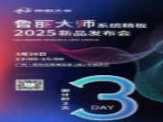 倒计时三天丨鲁丽木业大师系列|系统精板广州首秀 重新定义板材 “健康天花板”