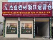 深化区域服务 杰业木业浙江运营仓开启高效发展新篇章