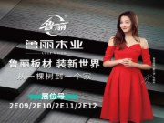 鲁丽木业大师系列丨系统精板广州首秀 重新定义板材 “健康天花板”