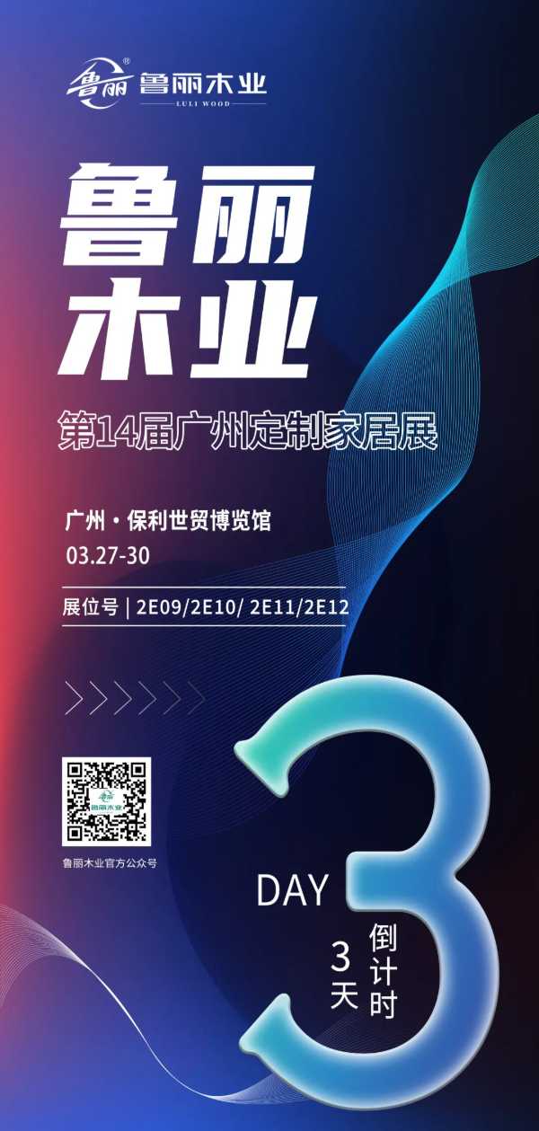 倒计时三天 | 第十四届广州定制家居展暨轻高定展 鲁丽木业盛情相邀与您共赴家居美学之约！