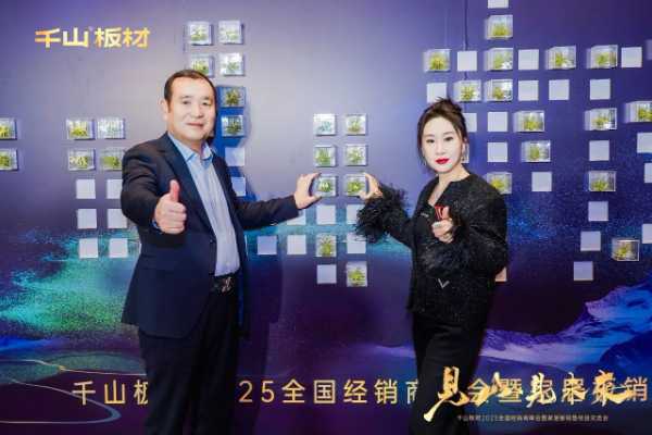 见山·见未来丨千山板材2025全国经销商峰会圆满召开