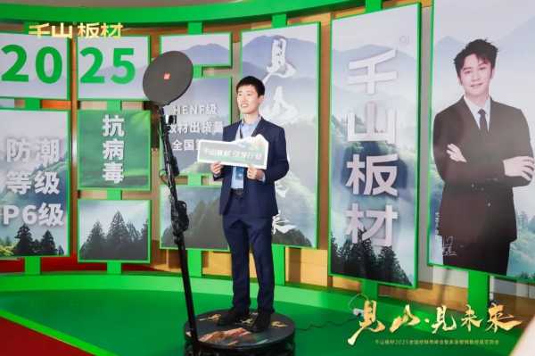 见山·见未来丨千山板材2025全国经销商峰会圆满召开