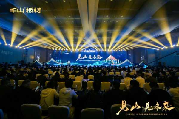 见山·见未来丨千山板材2025全国经销商峰会圆满召开