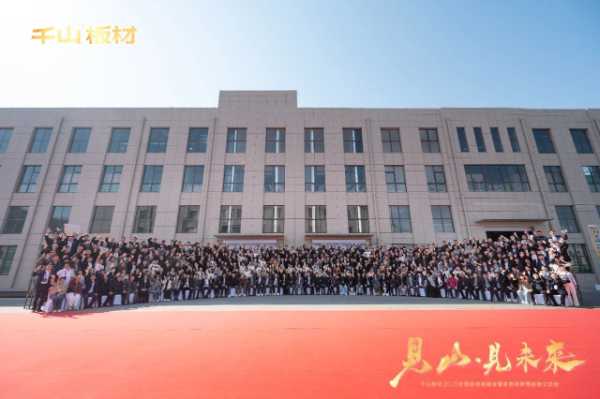 见山·见未来丨千山板材2025全国经销商峰会圆满召开