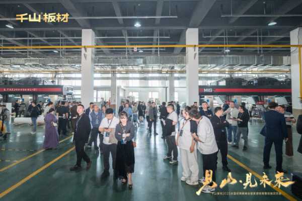 见山·见未来丨千山板材2025全国经销商峰会圆满召开