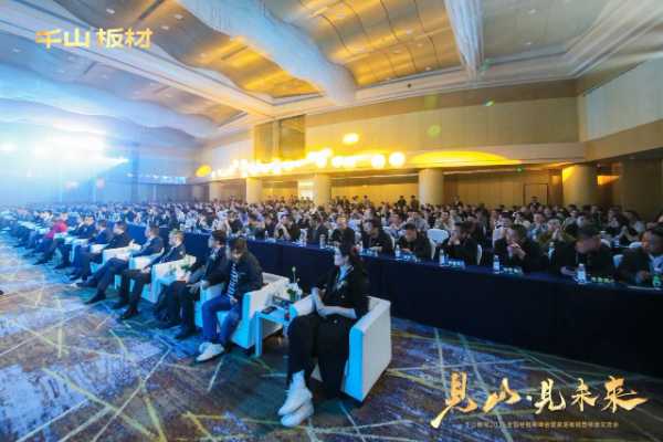 见山·见未来丨千山板材2025全国经销商峰会圆满召开