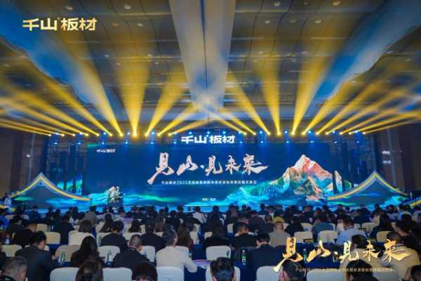 见山·见未来丨千山板材2025全国经销商峰会圆满召开