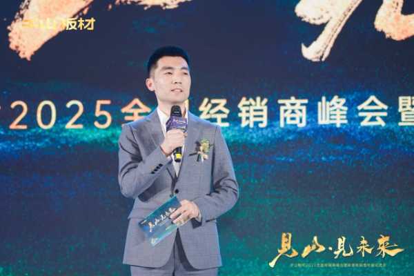见山·见未来丨千山板材2025全国经销商峰会圆满召开