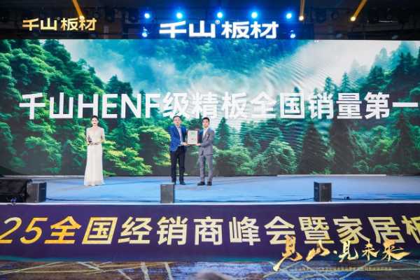 见山·见未来丨千山板材2025全国经销商峰会圆满召开