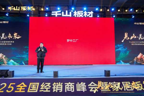 见山·见未来丨千山板材2025全国经销商峰会圆满召开