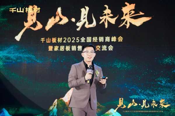见山·见未来丨千山板材2025全国经销商峰会圆满召开