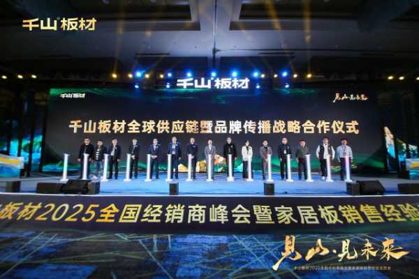 见山·见未来丨千山板材2025全国经销商峰会圆满召开