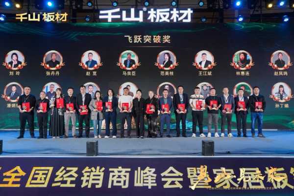 见山·见未来丨千山板材2025全国经销商峰会圆满召开