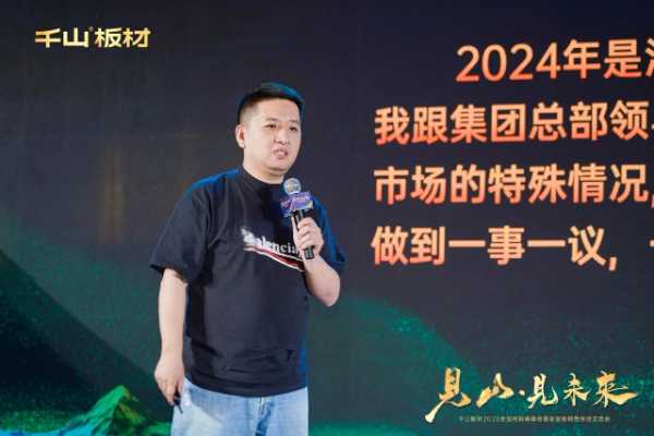 见山·见未来丨千山板材2025全国经销商峰会圆满召开