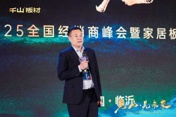 见山·见未来丨千山板材2025全国经销商峰会圆满召开