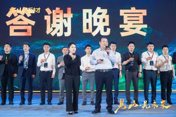 见山·见未来丨千山板材2025全国经销商峰会圆满召开