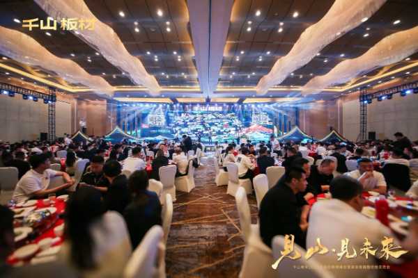 见山·见未来丨千山板材2025全国经销商峰会圆满召开